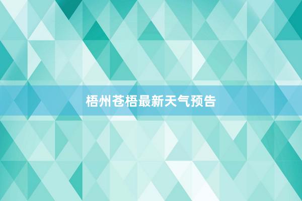 梧州苍梧最新天气预告